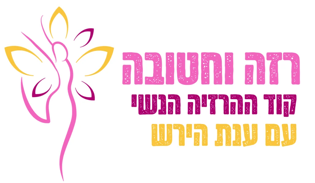 רזה וחטובה - קוד ההרזיה הנשי